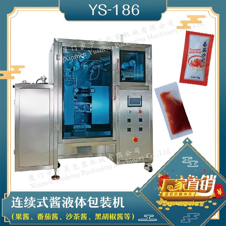 YS-186连续式酱液体包装机（新框式）