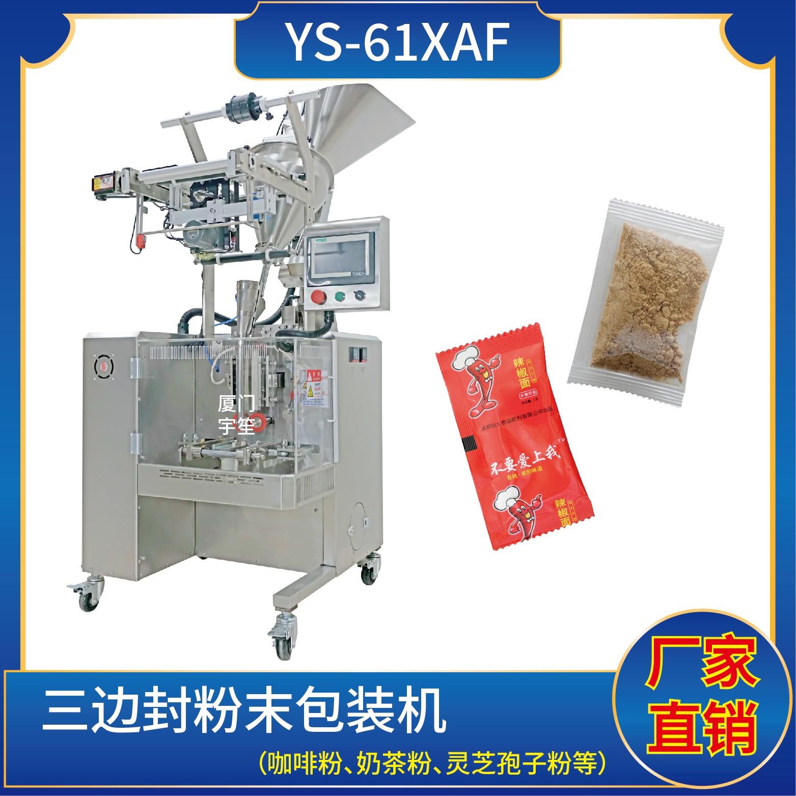 YS-61XAF三边封粉末包装机