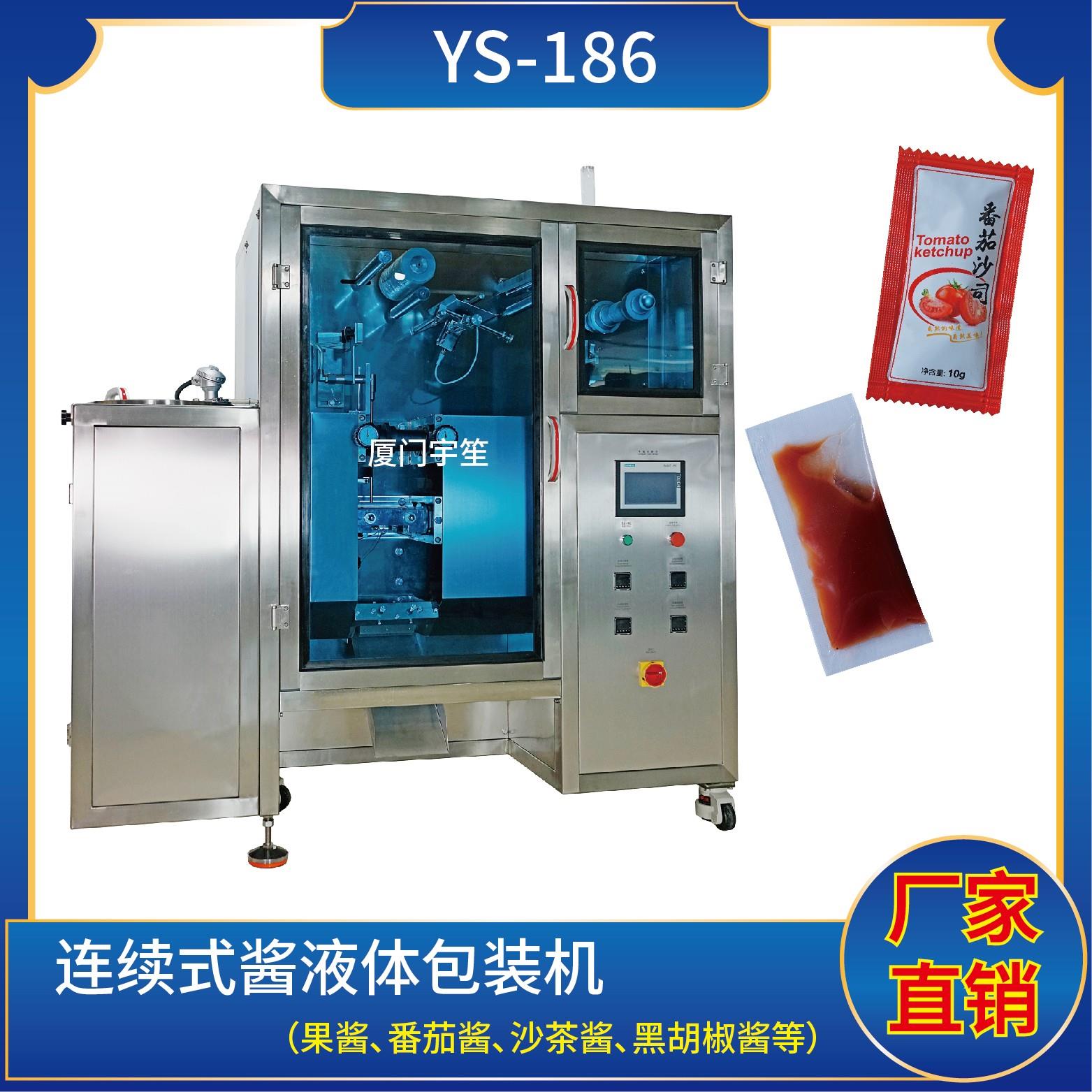 YS-186连续式酱液体包装机（新框式）