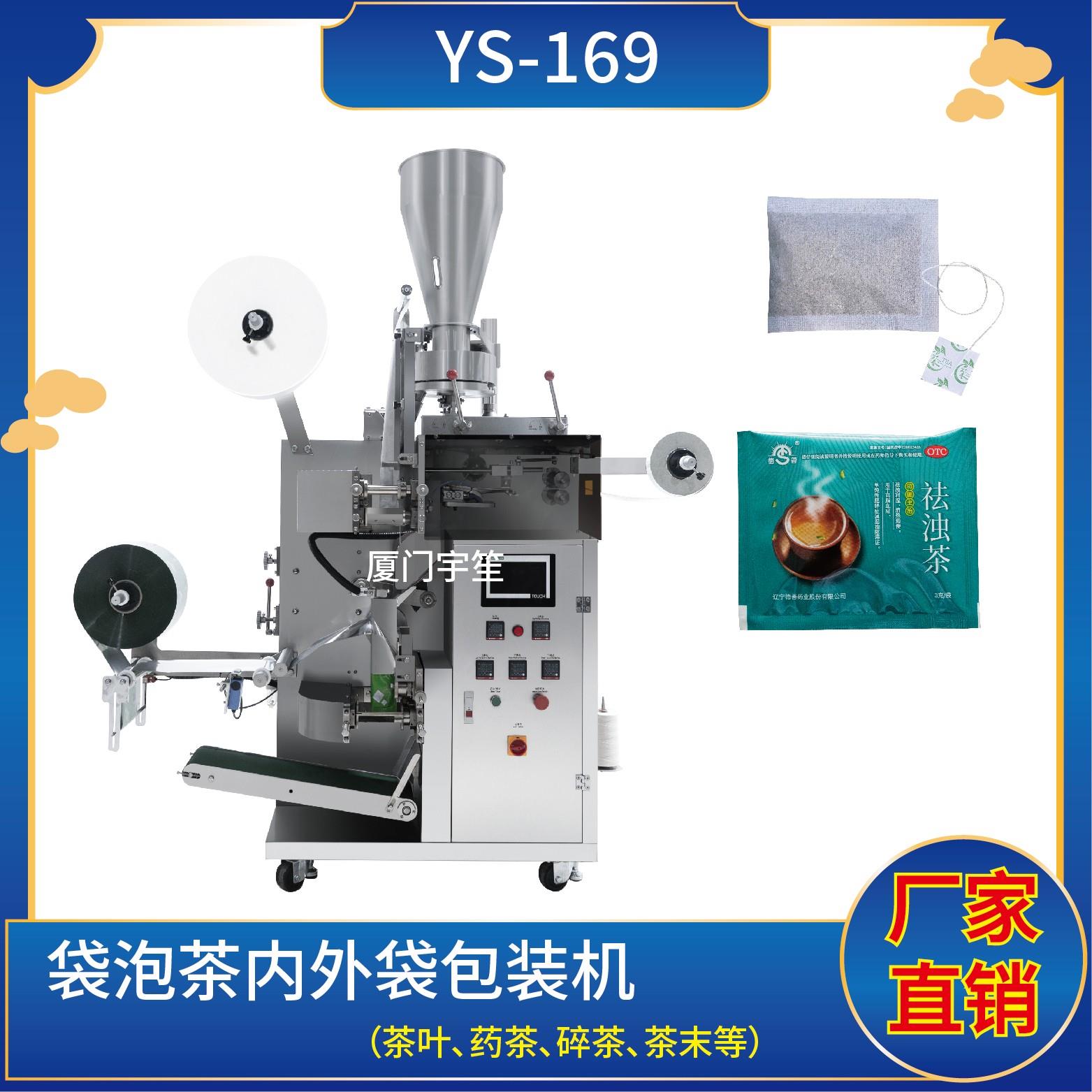 YS-169 新一代 袋泡茶内外袋包装机